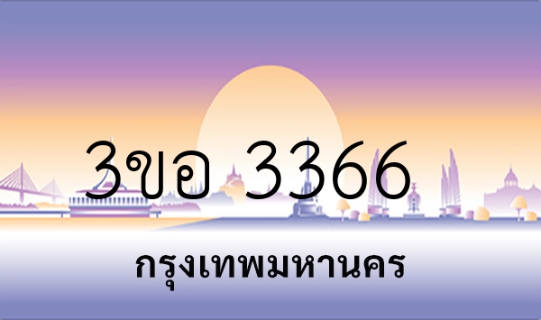 3ขอ 3366
